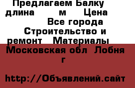 Предлагаем Балку 55, длина 12,55 м.  › Цена ­ 39 800 - Все города Строительство и ремонт » Материалы   . Московская обл.,Лобня г.